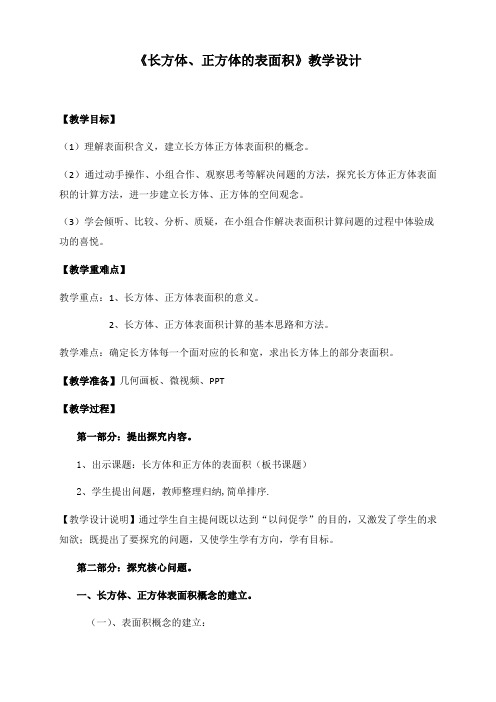 五年级下册数学教案 4.7 正方体、长方体的表面积  沪教版