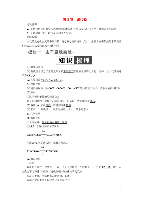 (全国版)2019版高考化学一轮复习有机化学基础第3节卤代烃学案