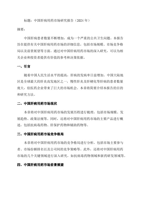中国肝病用药市场研究报告_2024年