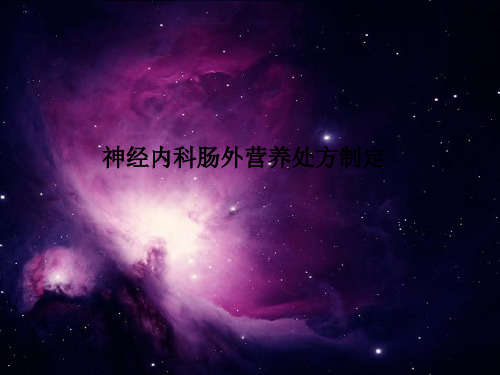 神经内科肠外营养处方制定