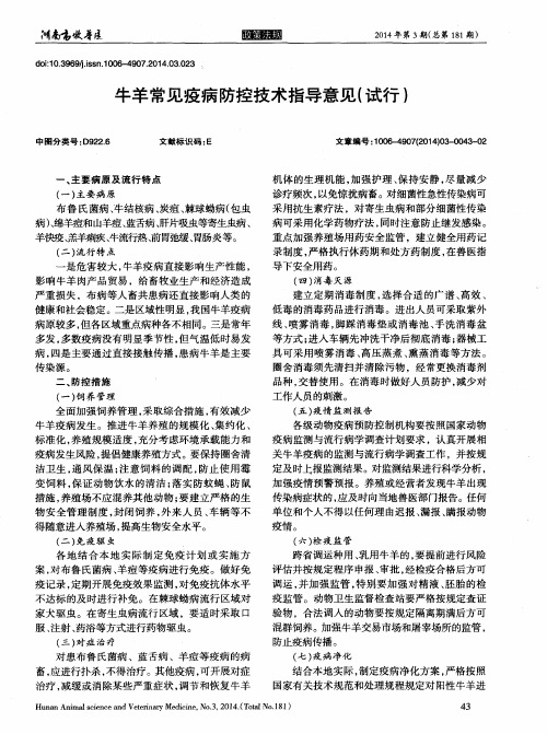 牛羊常见疫病防控技术指导意见(试行)