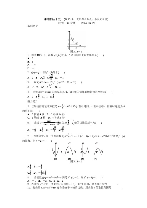 2013届人教A版文科数学课时试题及解析(13)变化率与导数、导数的运算