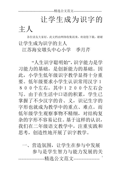 让学生成为识字的主人