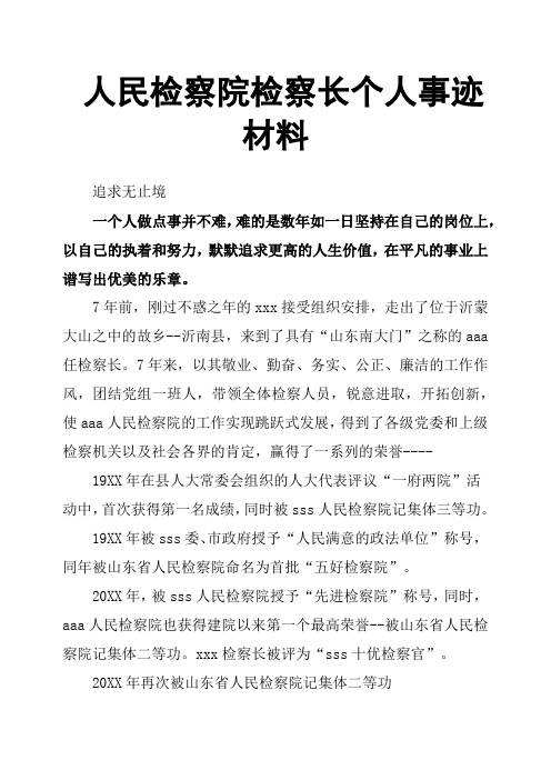 人民检察院检察长个人事迹材料
