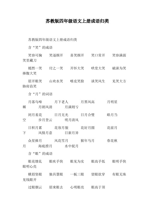 苏教版四年级语文上册成语归类