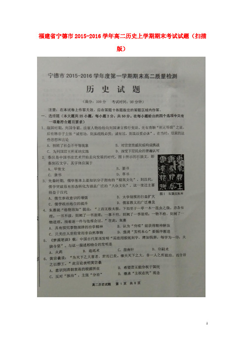 福建省宁德市高二历史上学期期末考试试题(扫描版)