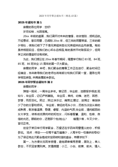 2023年同学聚会通知书（精选15篇）