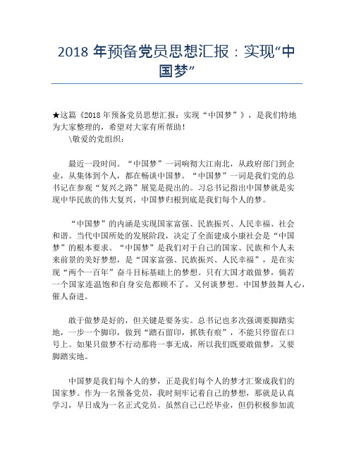 2018年预备党员思想汇报：实现“中国梦”