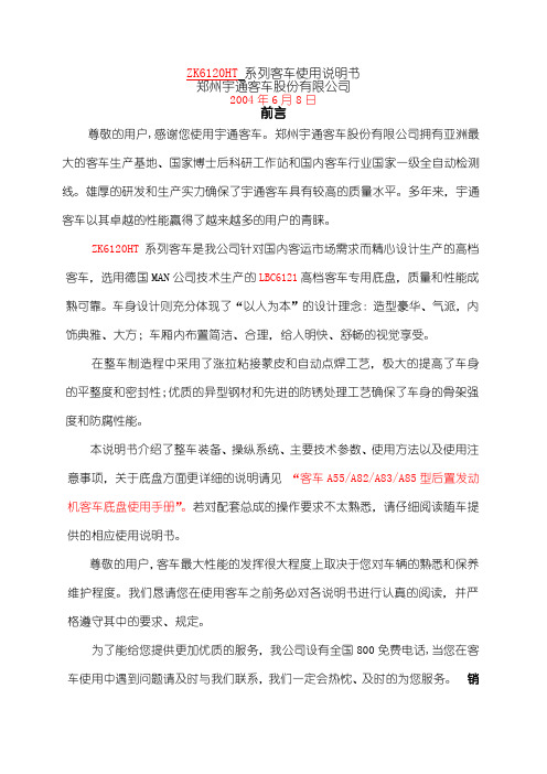 宇通系列客车说明书