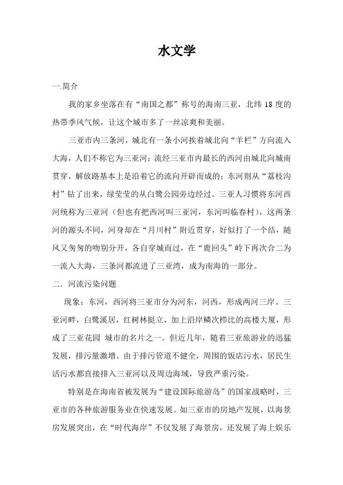 三亚河流水文学论文