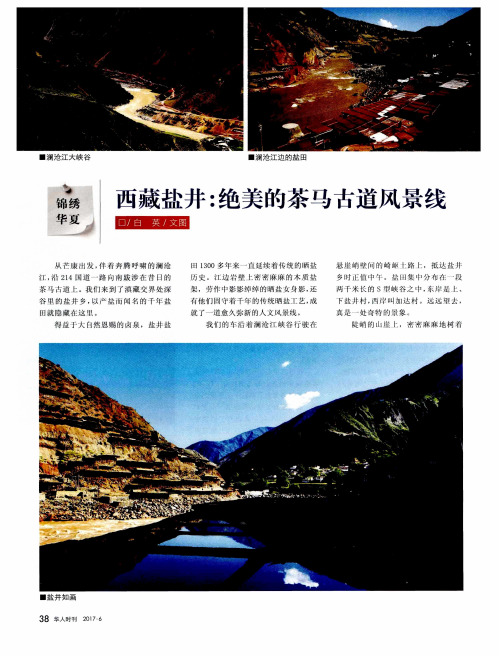 西藏盐井：绝美的茶马古道风景线