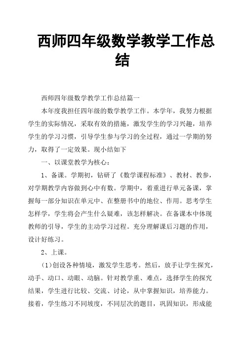 西师四年级数学教学工作总结