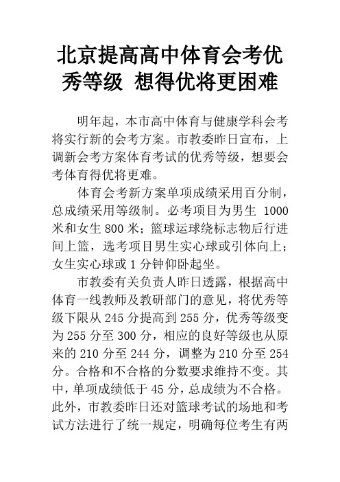 北京提高高中体育会考优秀等级 想得优将更困难