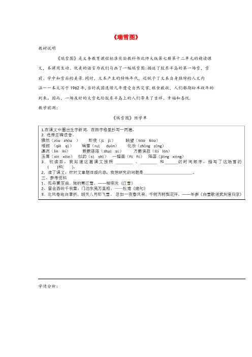 湘东区中心小学四年级语文上册 第12单元《瑞雪图》教案及反思 北师大版四年级语文上册第12单元瑞雪