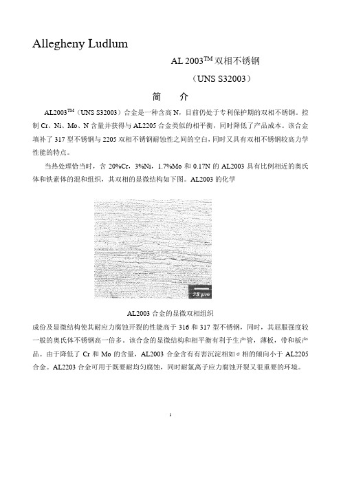 AL2003双相不锈钢