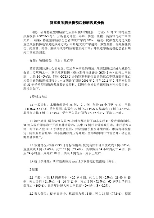 特重型颅脑损伤预后影响因素分析