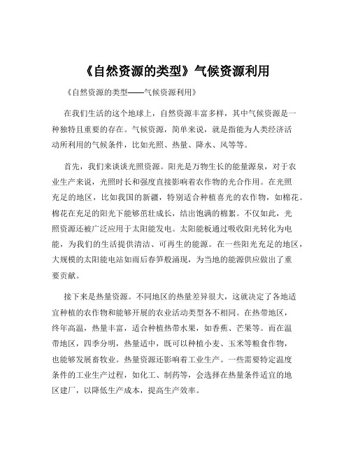 《自然资源的类型》气候资源利用
