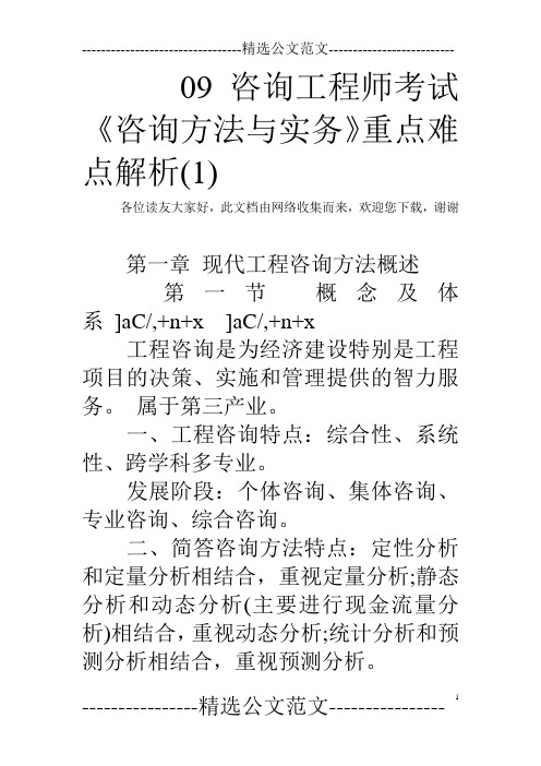 09咨询工程师考试《咨询方法与实务》重点难点解析(1) 
