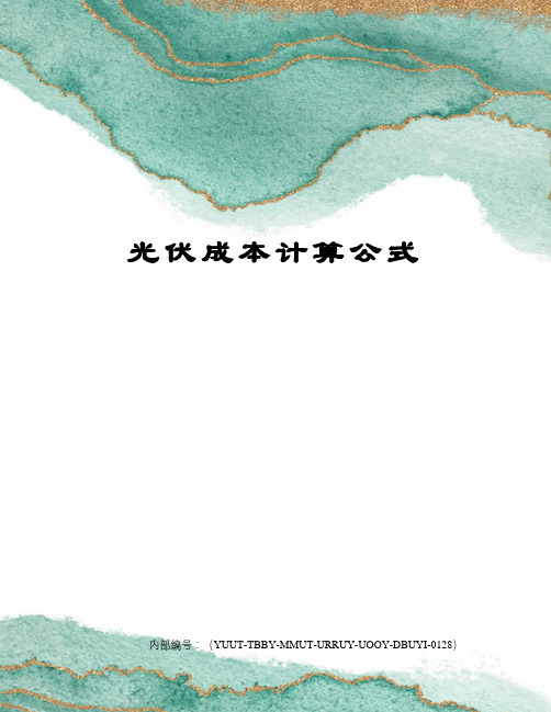 光伏成本计算公式