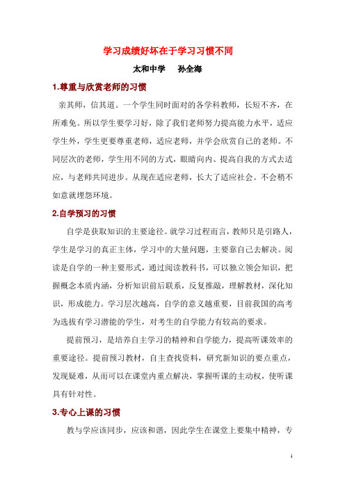 学习成绩好坏在于学习习惯不同
