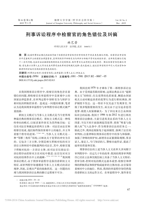 刑事诉讼程序中检察官的角色错位及纠偏