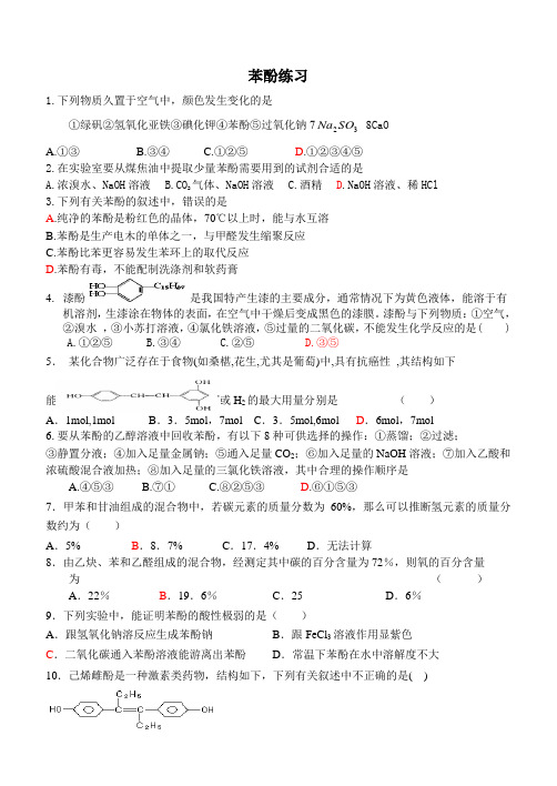 苯酚练习