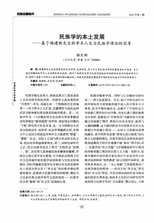 民族学的本土发展——基于杨建新先生的学术人生与民族学理论的思考