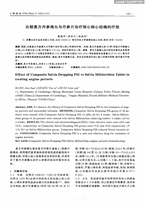 比较复方丹参滴丸与丹参片治疗冠心病心绞痛的疗效