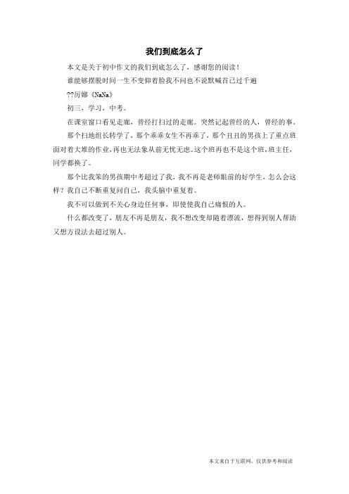 我们到底怎么了_初中作文
