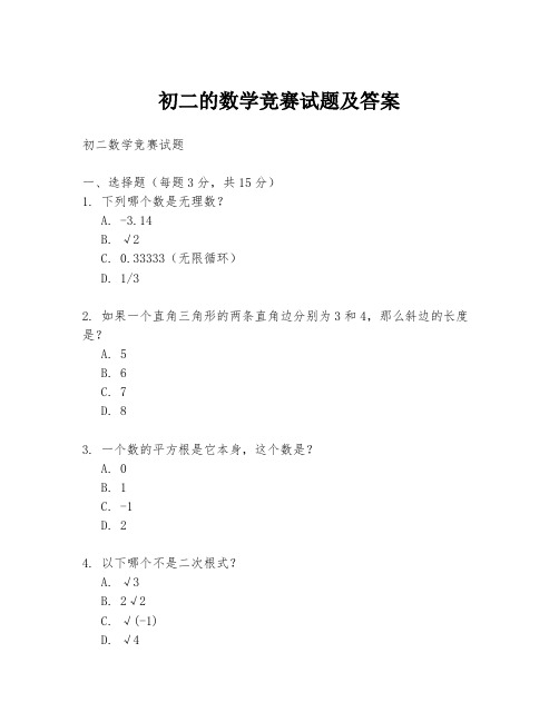 初二的数学竞赛试题及答案