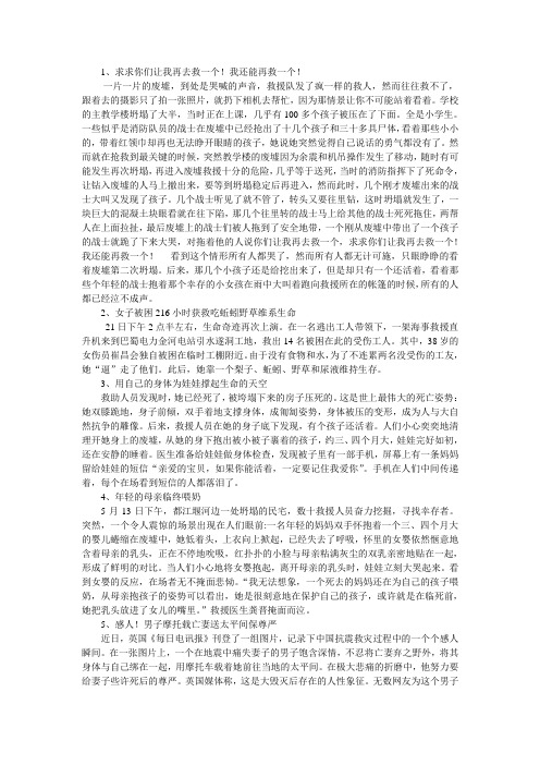 语文苏教版六年级上册汶川地震感人事迹