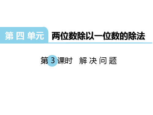 三年级上册数学课件解决问题︳西师大版3