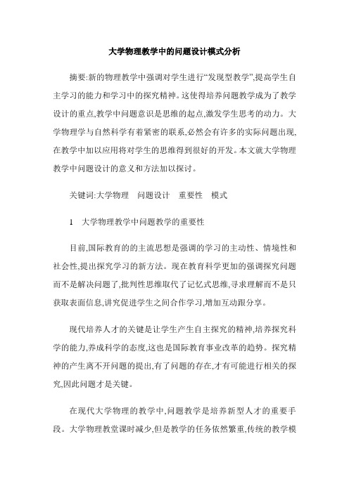 大学物理教学中的问题设计模式分析