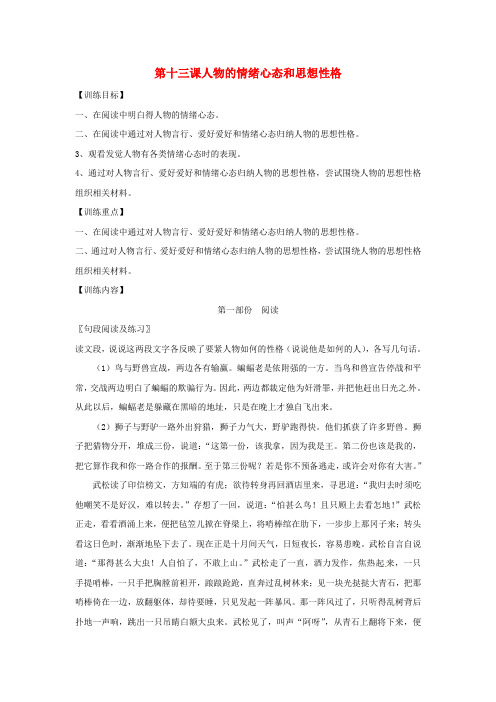 中考语文读写一体作文训练题第十三课人物的情绪心态和思想性格无答案