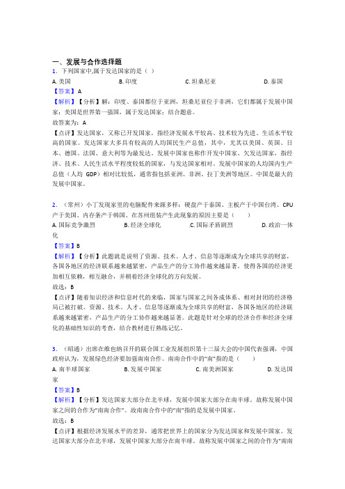 2020-2021初中地理 发展与合作(及答案)