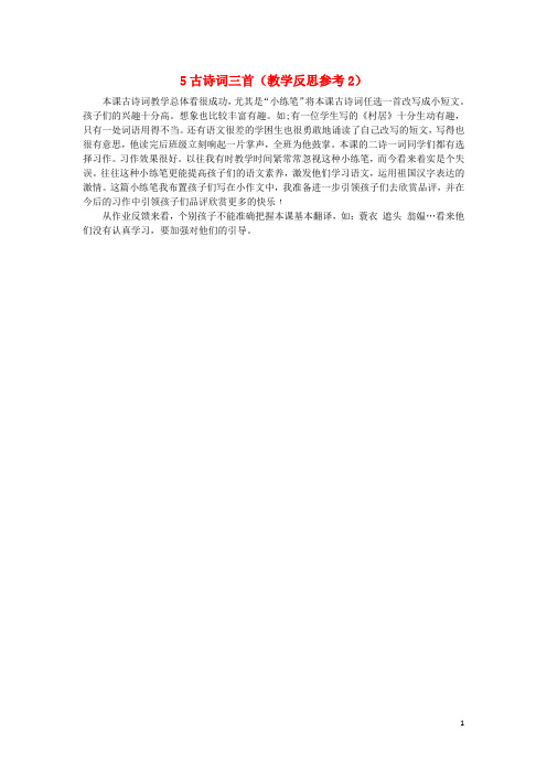 五年级语文下册第二单元5古诗词三首教学反思2新人教版