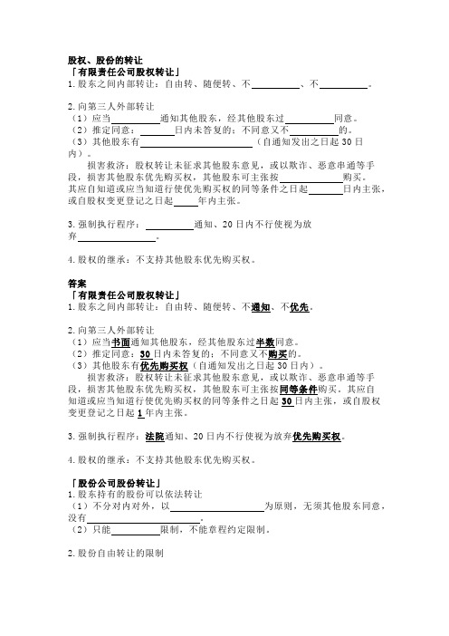 法考与司法考试之商法——股权、股份的转让习题与答案