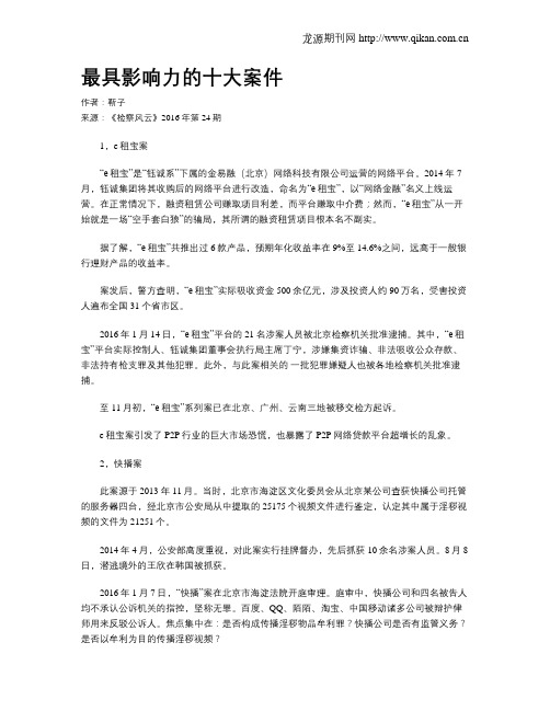 最具影响力的十大案件