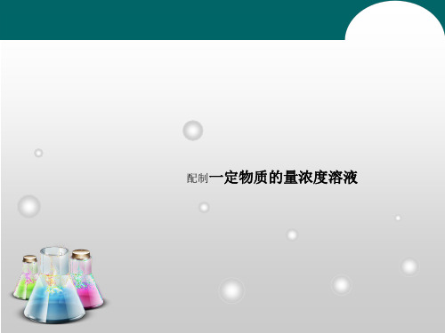 沪教版高中化学高一下册-5.2 认识物质的量浓度-配制一定物质的量浓度的溶液 课件 (共18张PPT