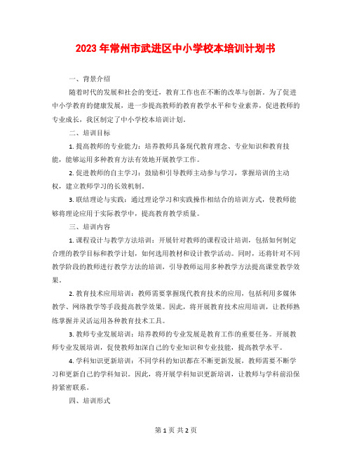 2023年常州市武进区中小学校本培训计划书