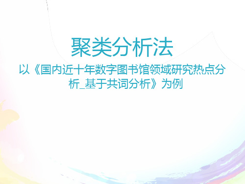 聚类分析法解读