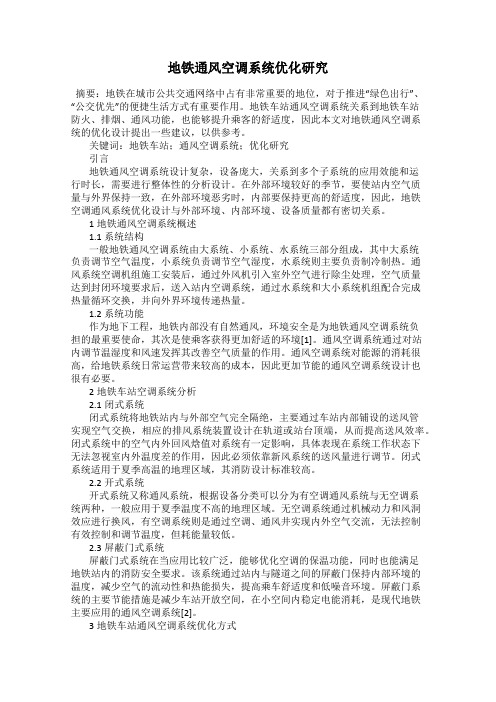 地铁通风空调系统优化研究