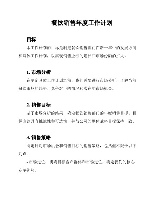 餐饮销售年度工作计划