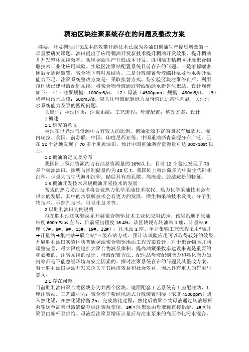 稠油区块注聚系统存在的问题及整改方案