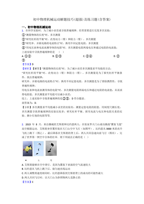 初中物理机械运动解题技巧(超强)及练习题(含答案)