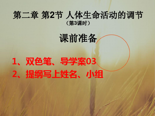 高中生物必修3课件：2-2人体生命活动的调节11体液调节