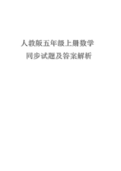 人教版五年级上册数学同步试题及答案解析