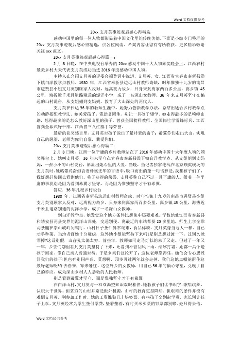 20xx支月英事迹观后感心得精选