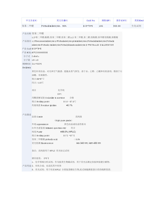 邻苯二甲醛