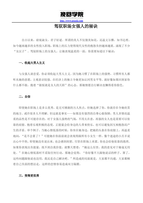 驾驭职场女强人的秘诀
